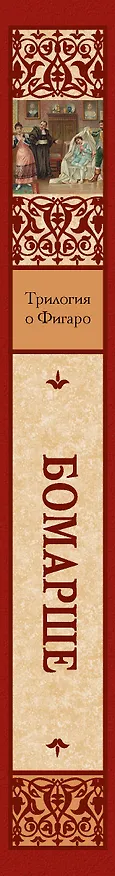 Книга Трилогия о Фигаро (Пьер-Огюстен Бомарше) — 3