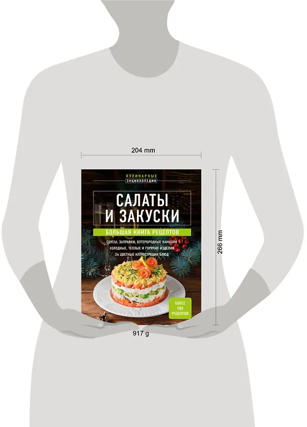 Книга Салаты и закуски: большая книга рецептов () — 6