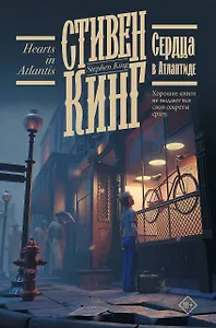 Сердца в Атлантиде