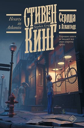 Сердца в Атлантиде
