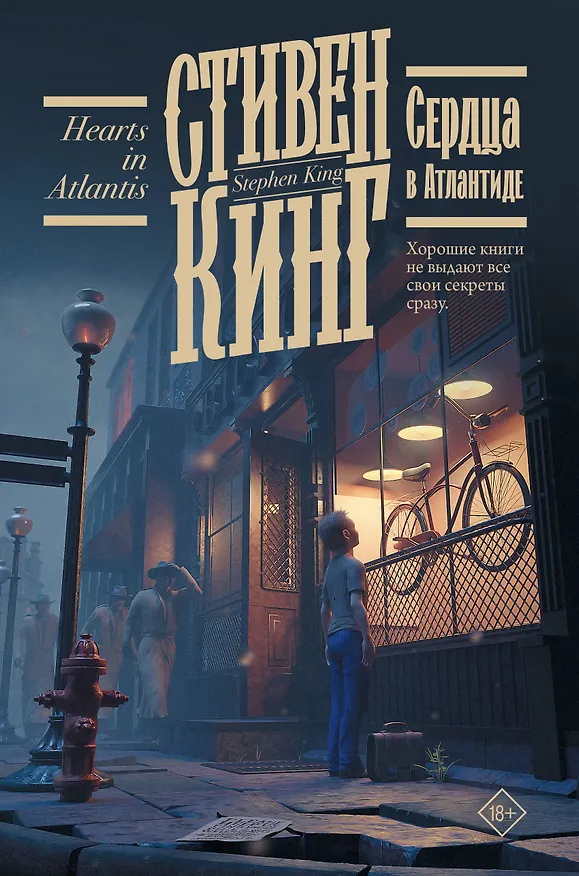 Книга Сердца в Атлантиде (Стивен Кинг) — 1