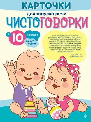 Книга Карточки для запуска речи. Чистоговорки: с 10 месяцев ()