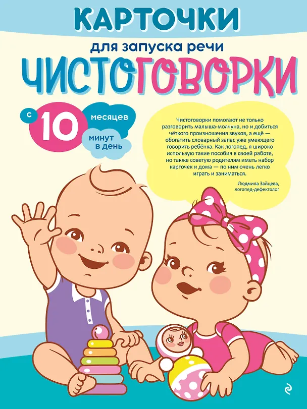 Книга Карточки для запуска речи. Чистоговорки: с 10 месяцев () — 1