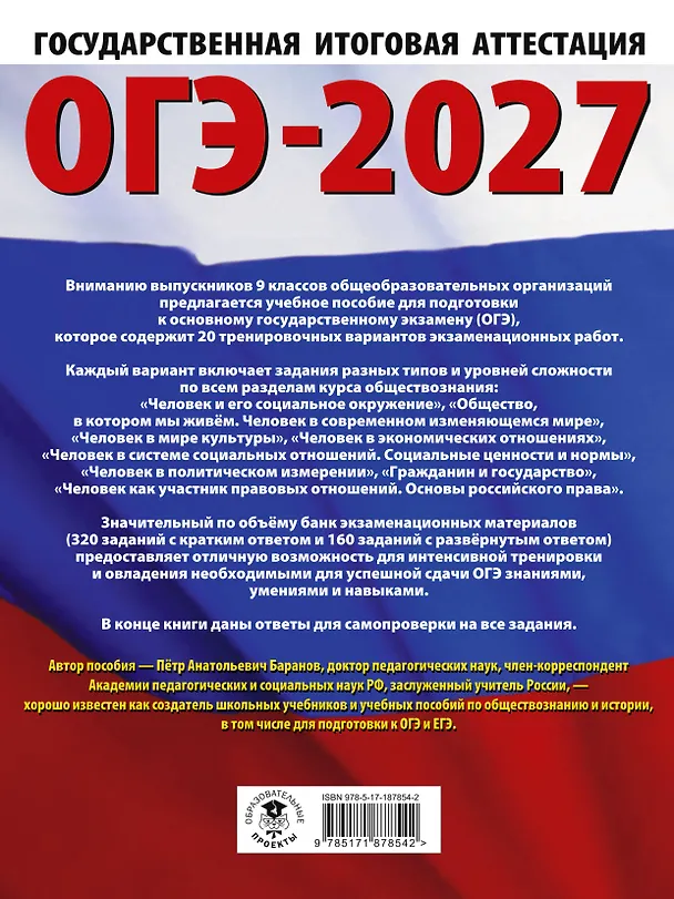 Книга ОГЭ-2027. Обществознание. 20 тренировочных вариантов экзаменационных работ для подготовки к ОГЭ (Пётр Баранов) — 2