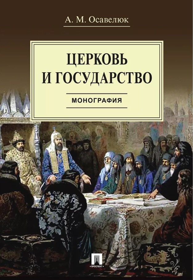 Алексей Михайлович Осавелюк Церковь и государство. Монография