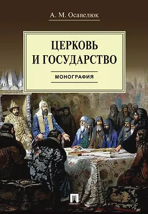 Книга Церковь и государство. Монография (Алексей Осавелюк)