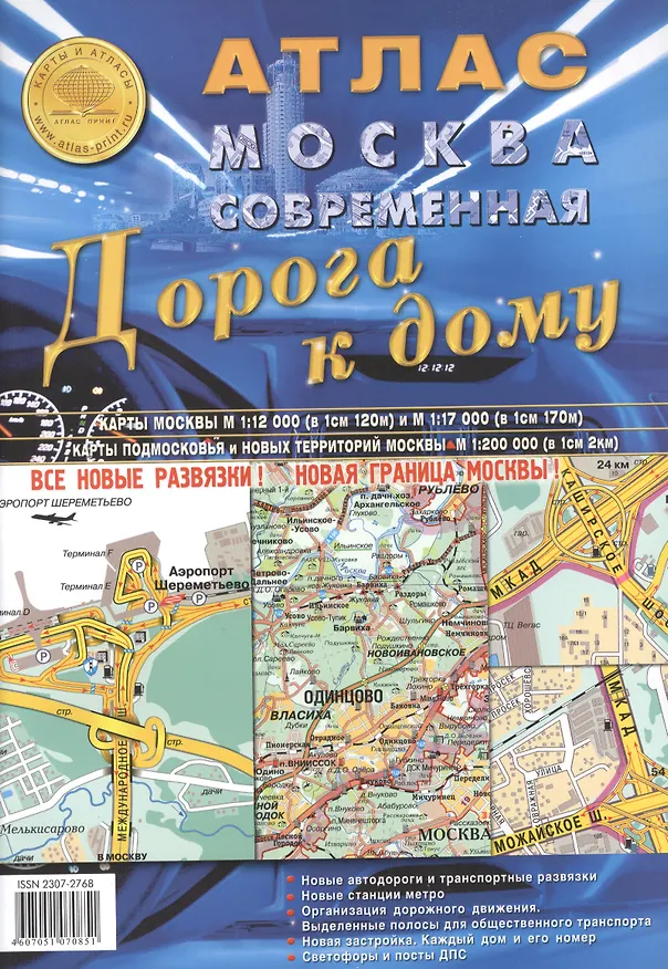 Книга Атлас Москва современная Дорога к дому 2010 / (мягк) (Атлас Принт) () — 3