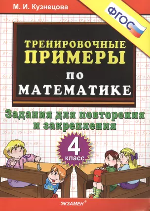 Тренировочные примеры по математике: задания для повторения и закрепления: 4 класс — 2256559 — 1