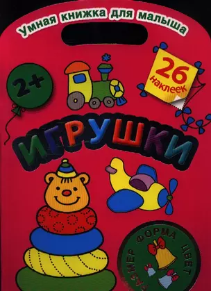 Игрушки. Цвет, форма, размер — 2357959 — 1