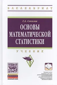 Основы математической статистики. Учебник. Второе издание