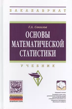 Основы математической статистики. Учебник. Второе издание — 2415961 — 1