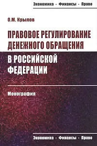 Правовое регулирование денежного обращения в Российской Федерации. Монография