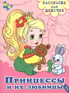 Принцессы и их любимцы