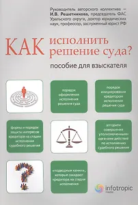 Как исполнить решение суда. Пособие для взыскателя