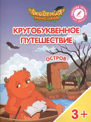 Кругобуквенное путешествие. Остров "Г". Пособие для детей 3-5 лет — 2617111 — 1