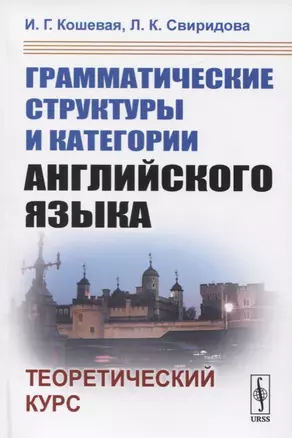 Грамматические структуры и категории английского языка. Теоретический курс — 2731752 — 1