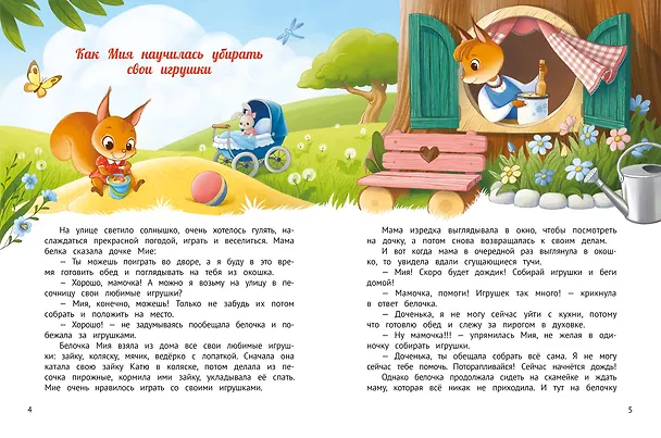 Книга У меня получается!: 10 сказок для развития самостоятельности (Мария Грошкова) — 3