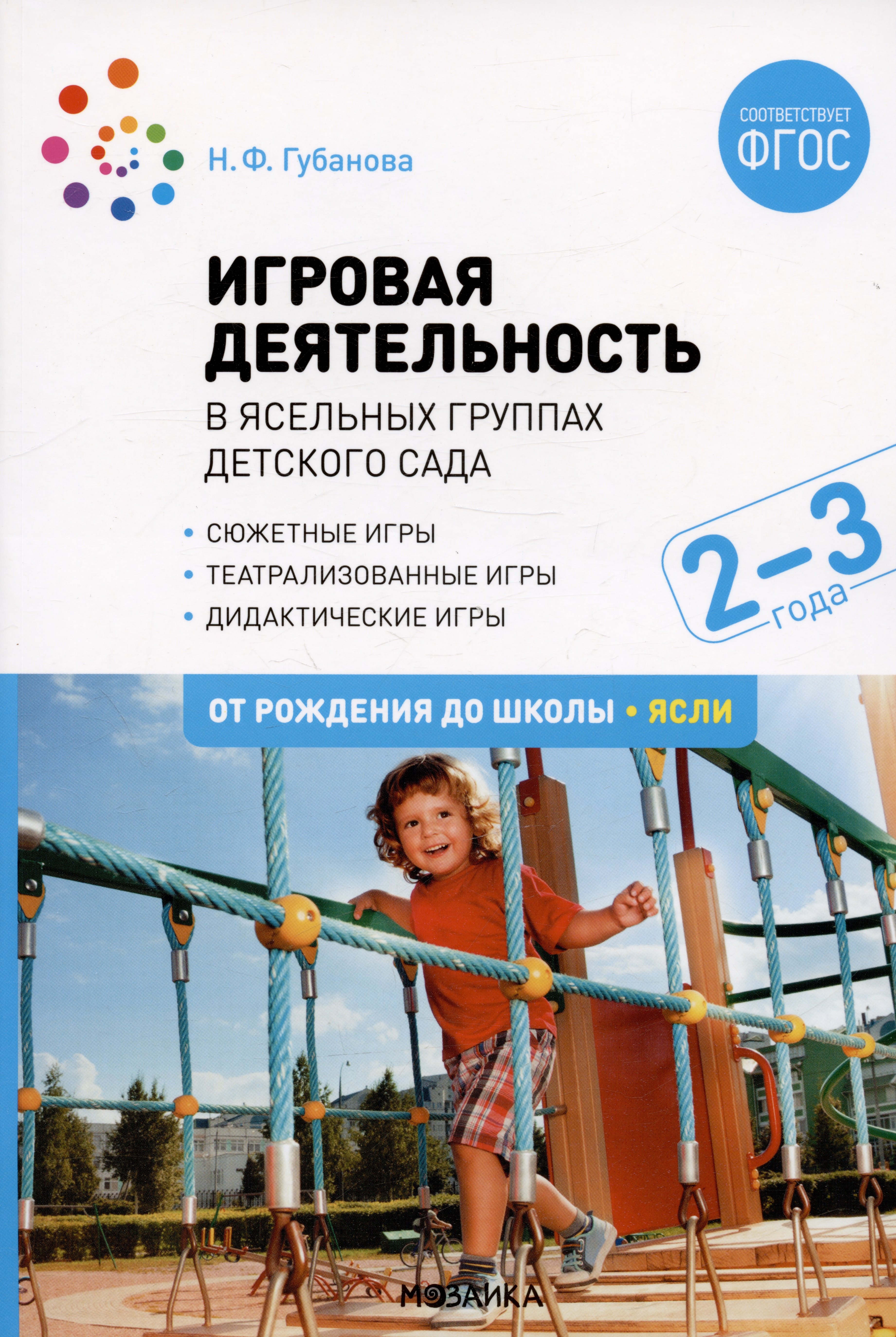 

Игровая деятельность в ясельных группах детского сада. Вторая группа раннего возраста. 2-3 года