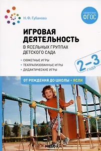 Игровая деятельность в ясельных группах детского сада. Вторая группа раннего возраста. 2-3 года