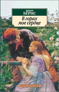 Книга В горах мое сердце (Роберт Бёрнс) — 1