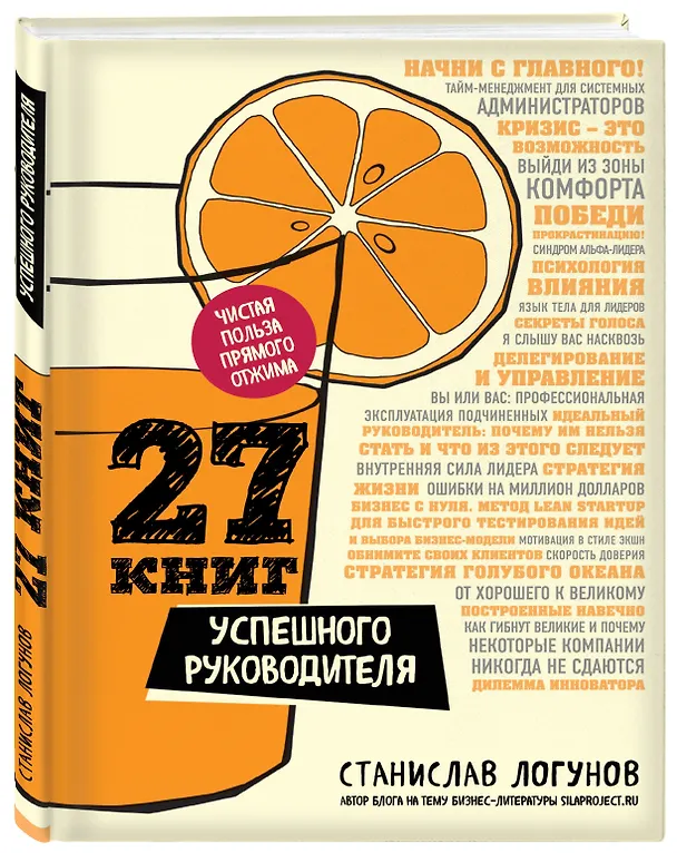 Книга 27 книг успешного руководителя (Станислав Логунов) — 4