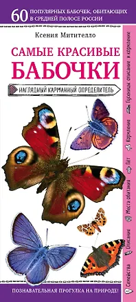 Книга Бабочки. Наглядный карманный определитель (Ксения Митителло)