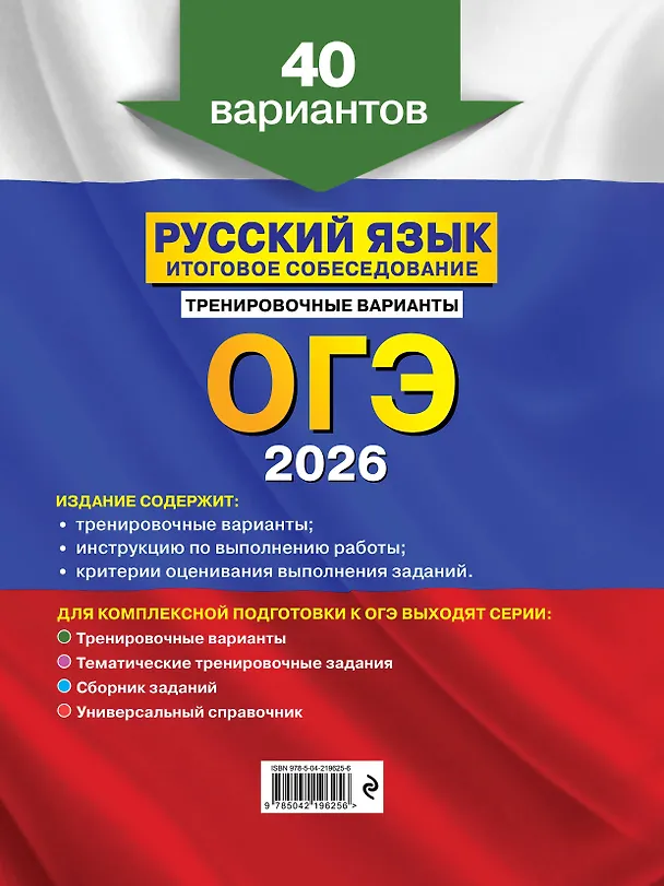 Книга ОГЭ-2026. Русский язык. Итоговое собеседование. Тренировочные варианты. 40 вариантов (Александр Бисеров) — 2