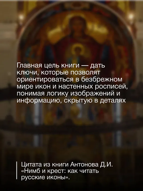 Книга Нимб и крест: как читать русские иконы (Дмитрий Антонов) — 9