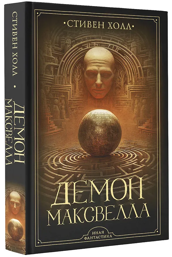 Книга Демон Максвелла (Стивен Холл) — 4