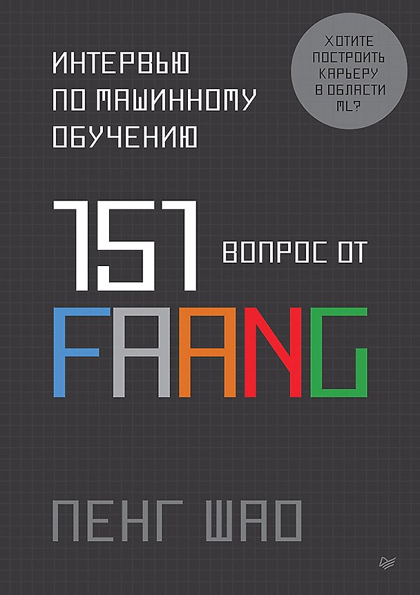 Книга Интервью по машинному обучению. 151 вопрос от FAANG (Пенг Шао) — 1