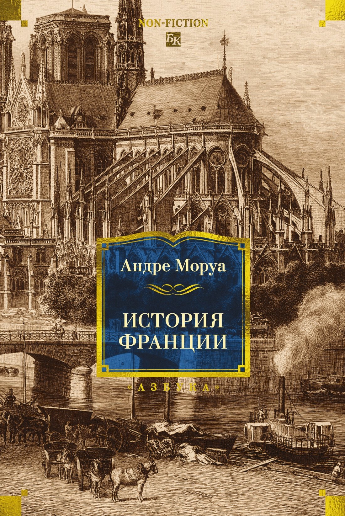 Андре Моруа История Франции