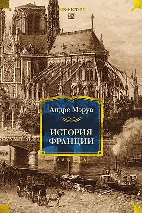 Книга История Франции (Андре Моруа)