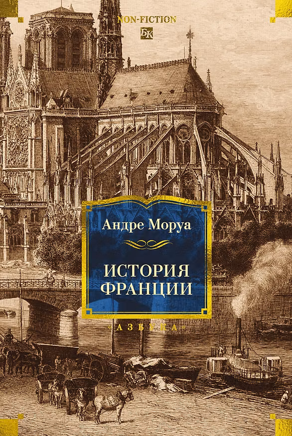 Книга История Франции (Андре Моруа) — 1
