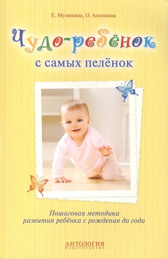 Книга Чудо-ребёнок с самых пелёнок : Пошаговая методика развития ребёнка с рождения до года (Елена Мулюкина) — 1