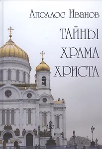 Тайны Храма Христа
