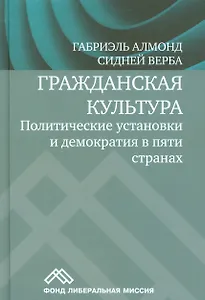 Гражданская культура. Политические установки и демократия в пяти странах