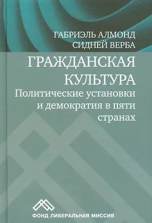 Книга Гражданская культура. Политические установки и демократия в пяти странах ()