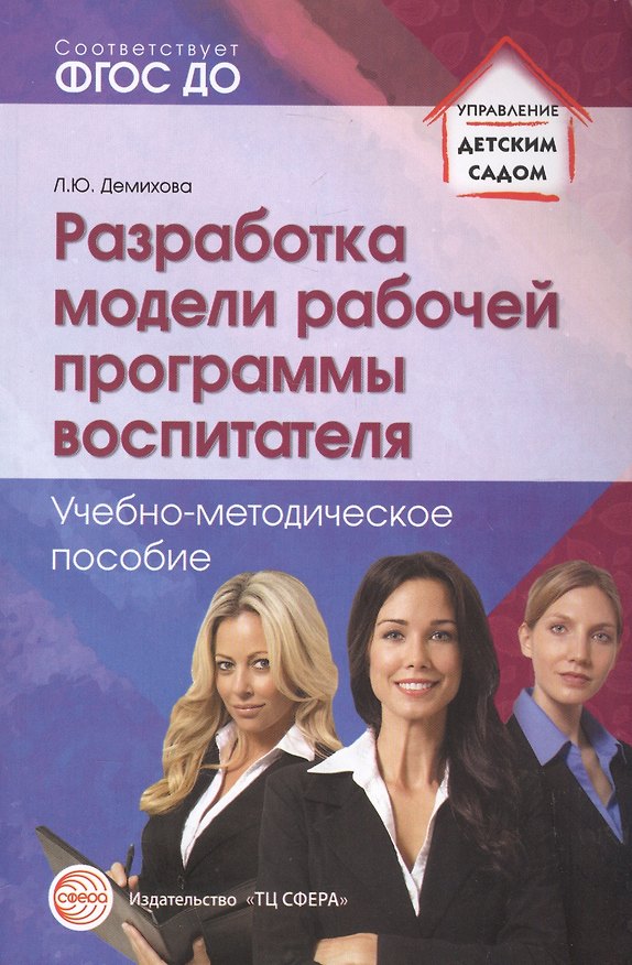 Книга Разработка модели рабочей программы воспитателя. Учебно-методическое пособие (Людмила Демихова) — 1