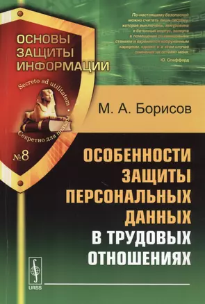 Особенности защиты персональных данных в трудовых отношениях. Учебное пособие. 2-е издание — 2598680 — 1