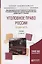Уголовное право России. Общая часть. Учебник — 2698919 — 1