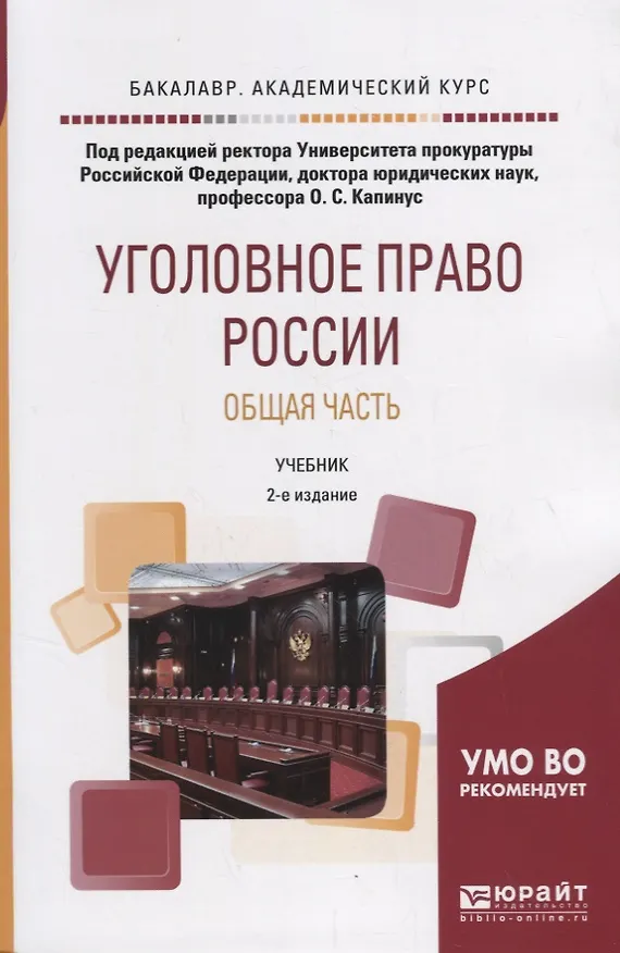 Книга Уголовное право России. Общая часть. Учебник () — 1