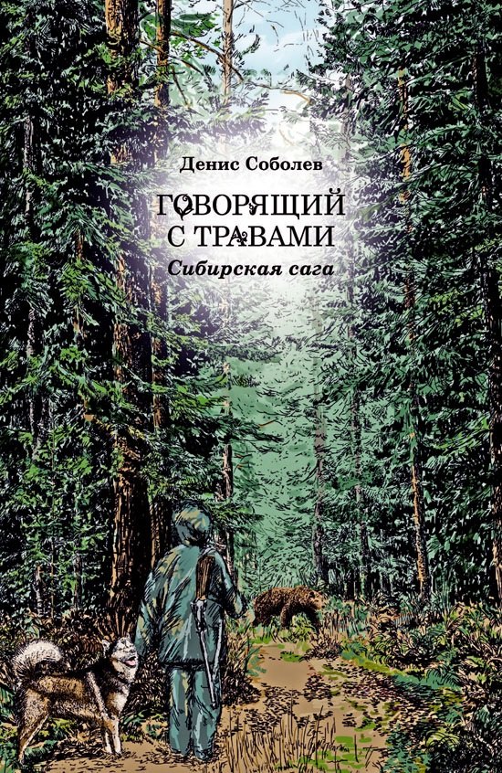 

Говорящий с травами
