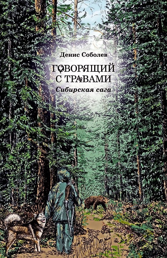 Книга Говорящий с травами (Денис Соболев) — 1