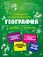 География — 2643450 — 1