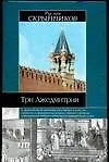 Три Лжедмитрия