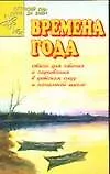 Книга Времена года Стихи для чтения и заучивания в детском саду и начальной школе (мДСДзД) ()