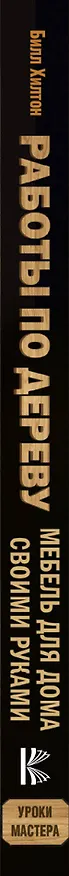 Книга Работы по дереву. Мебель для дома своими руками (Билл Хилтон) — 3