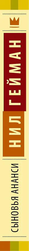 Книга Сыновья Ананси (Нил Гейман) — 3