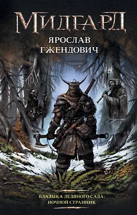 Книга Владыка ледяного сада: Ночной странник (Ярослав Гжендович)