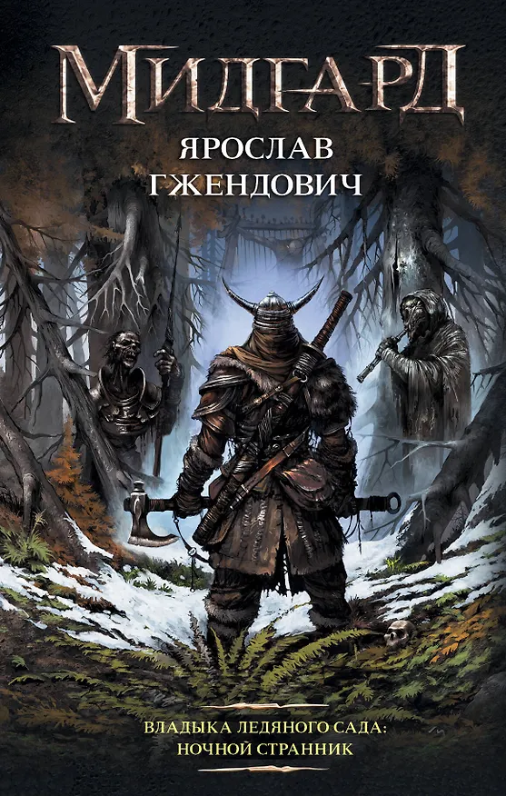 Книга Владыка ледяного сада: Ночной странник (Ярослав Гжендович) — 1